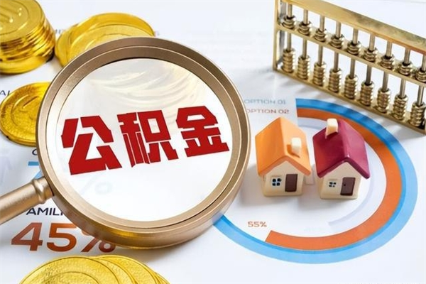 百色在职怎么提公积金（在职如何提取住房公积金）